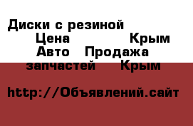 Диски с резиной R16 Goodyear › Цена ­ 12 000 - Крым Авто » Продажа запчастей   . Крым